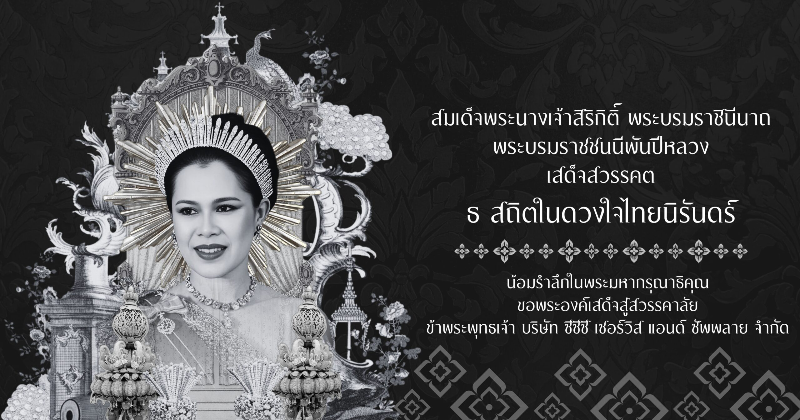 ธ สถิตในดวงใจไทยนิรันดร์